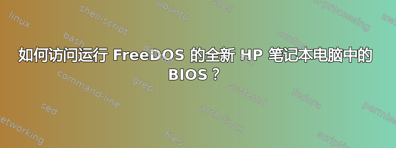 如何访问运行 FreeDOS 的全新 HP 笔记本电脑中的 BIOS？