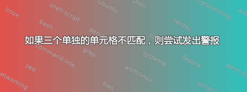 如果三个单独的单元格不匹配，则尝试发出警报