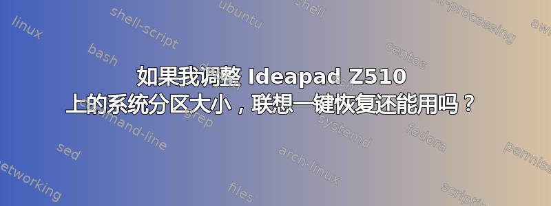 如果我调整 Ideapad Z510 上的系统分区大小，联想一键恢复还能用吗？