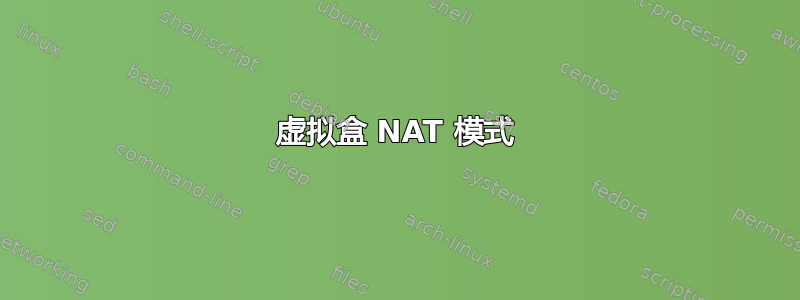 虚拟盒 NAT 模式