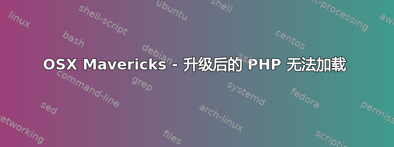 OSX Mavericks - 升级后的 PHP 无法加载