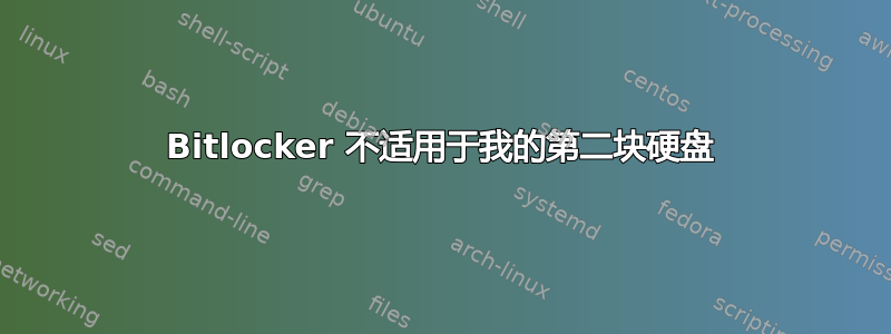 Bitlocker 不适用于我的第二块硬盘