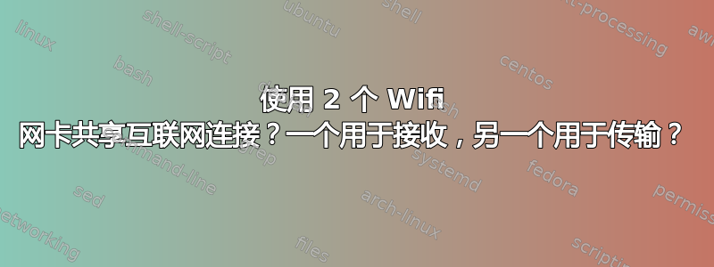 使用 2 个 Wifi 网卡共享互联网连接？一个用于接收，另一个用于传输？