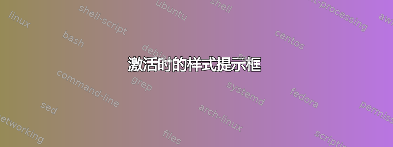 激活时的样式提示框