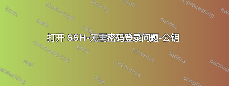 打开 SSH-无需密码登录问题-公钥