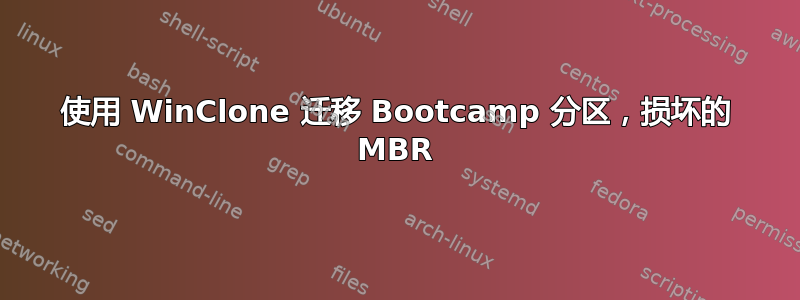 使用 WinClone 迁移 Bootcamp 分区，损坏的 MBR