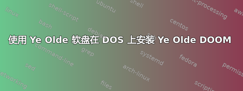 使用 Ye Olde 软盘在 DOS 上安装 Ye Olde DOOM