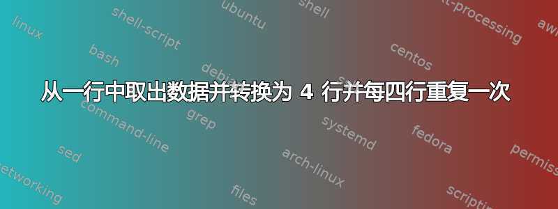 从一行中取出数据并转换为 4 行并每四行重复一次