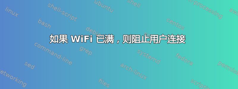 如果 WiFi 已满，则阻止用户连接