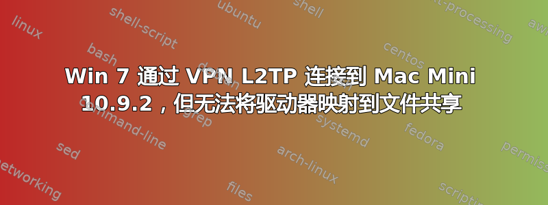 Win 7 通过 VPN L2TP 连接到 Mac Mini 10.9.2，但无法将驱动器映射到文件共享