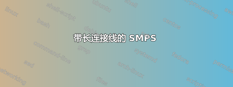 带长连接线的 SMPS