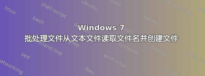 Windows 7 批处理文件从文本文件读取文件名并创建文件