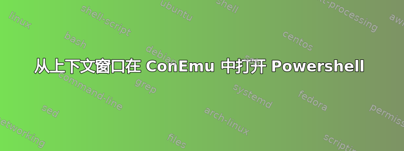 从上下文窗口在 ConEmu 中打开 Powershell