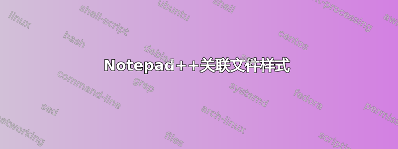 Notepad++关联文件样式