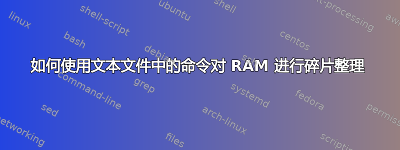 如何使用文本文件中的命令对 RAM 进行碎片整理