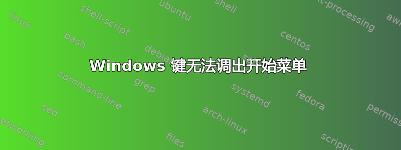 Windows 键无法调出开始菜单