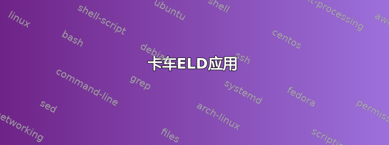 卡车ELD应用