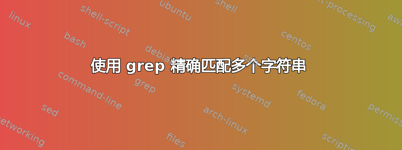 使用 grep 精确匹配多个字符串