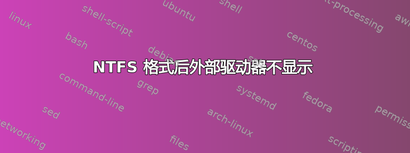 NTFS 格式后外部驱动器不显示