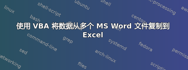 使用 VBA 将数据从多个 MS Word 文件复制到 Excel