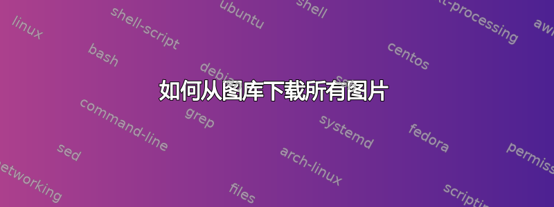 如何从图库下载所有图片