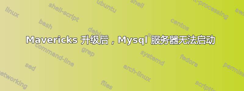 Mavericks 升级后，Mysql 服务器无法启动