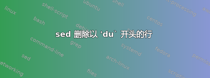 sed 删除以 'du` 开头的行