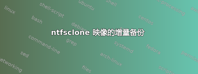 ntfsclone 映像的增量备份