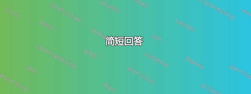 简短回答