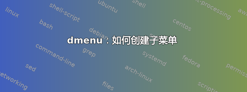 dmenu：如何创建子菜单