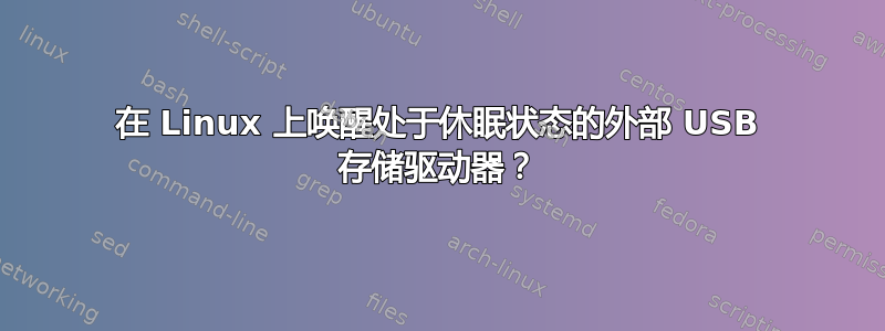 在 Linux 上唤醒处于休眠状态的外部 USB 存储驱动器？