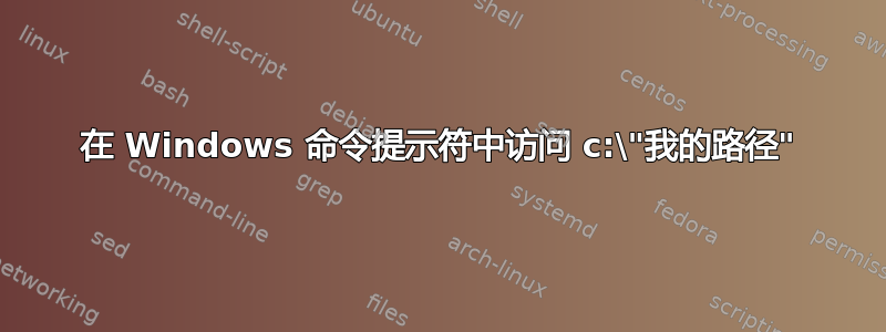 在 Windows 命令提示符中访问 c​​:\"我的路径"