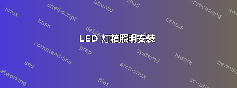 LED 灯箱照明安装