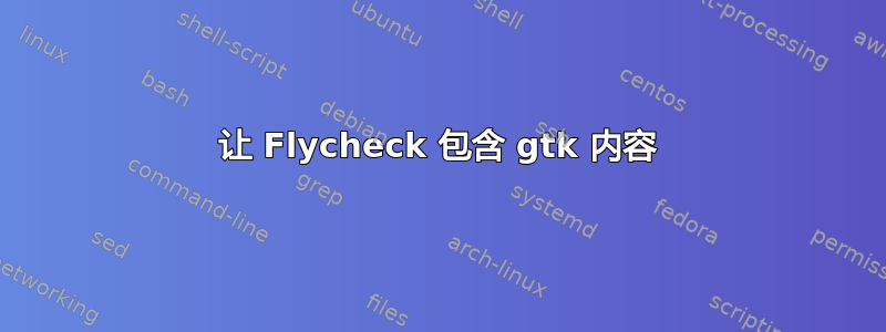 让 Flycheck 包含 gtk 内容