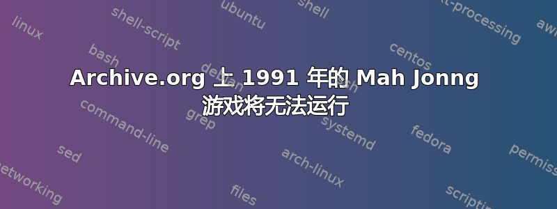 Archive.org 上 1991 年的 Mah Jonng 游戏将无法运行