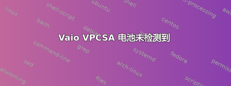 Vaio VPCSA 电池未检测到