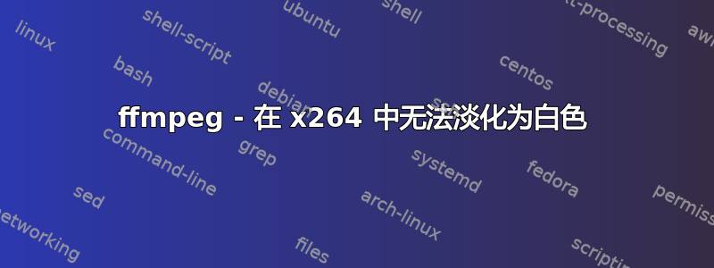 ffmpeg - 在 x264 中无法淡化为白色