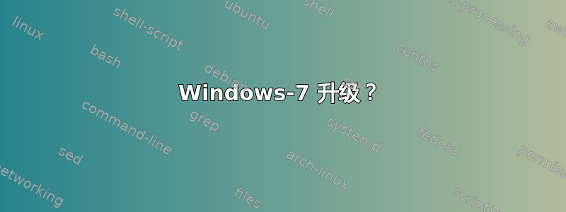 Windows-7 升级？