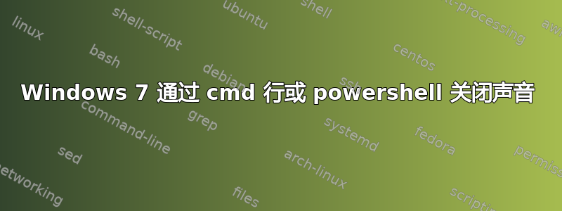 Windows 7 通过 cmd 行或 powershell 关闭声音