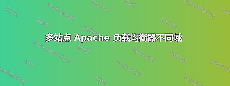 多站点 Apache 负载均衡器不同域