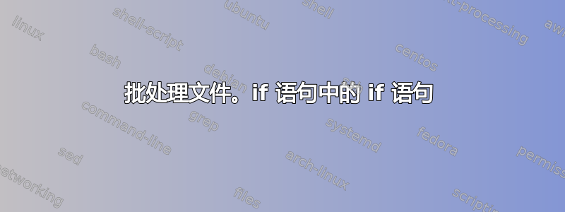 批处理文件。if 语句中的 if 语句