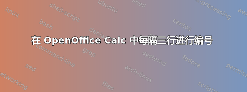 在 OpenOffice Calc 中每隔三行进行编号