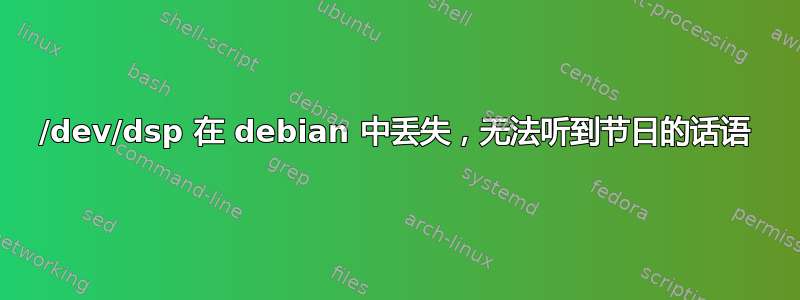 /dev/dsp 在 debian 中丢失，无法听到节日的话语