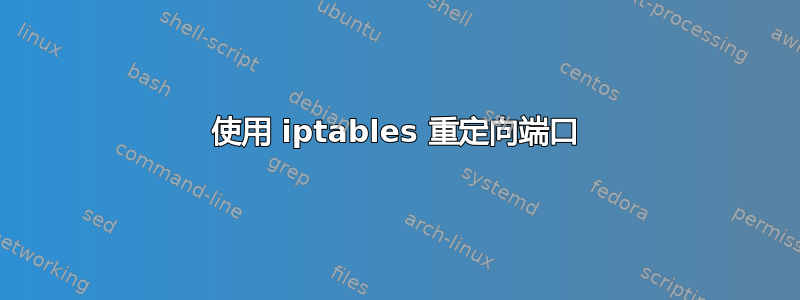 使用 iptables 重定向端口