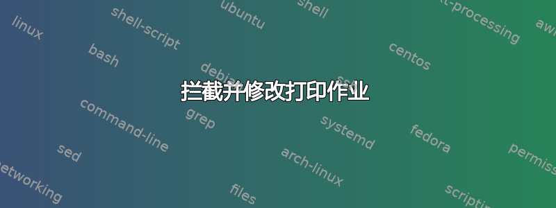 拦截并修改打印作业