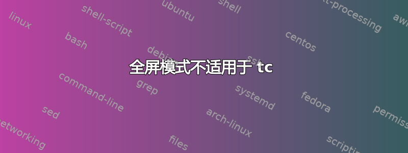 全屏模式不适用于 tc