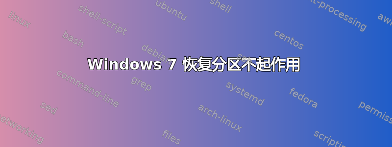 Windows 7 恢复分区不起作用