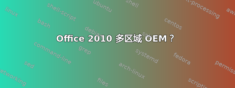 Office 2010 多区域 OEM？