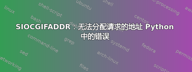 SIOCGIFADDR：无法分配请求的地址 Python 中的错误