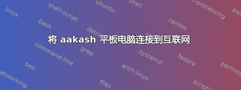 将 aakash 平板电脑连接到互联网